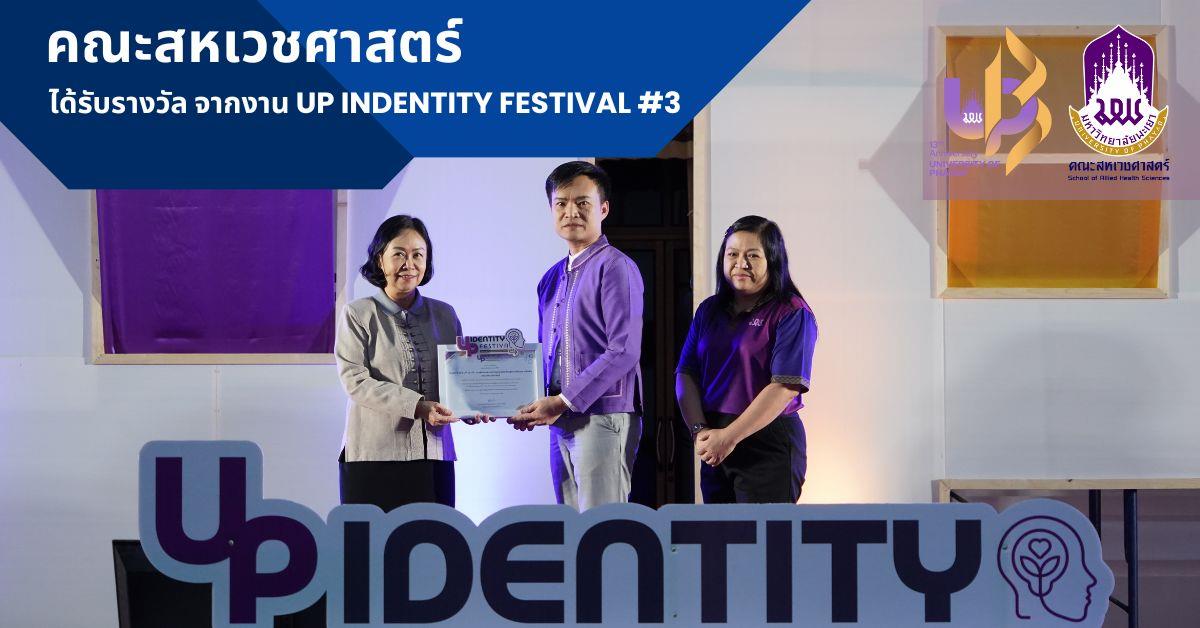เมื่อวันที่ 5 – 6 กันยายน 2566 กองกิจการนิสิต ร่วมกับ กองพัฒนาคุณภาพนิสิตและนิสิตพิการ จัดโครงการประชุมแลกเปลี่ยนเรียนรู้การจัดกิจกรรมเพื่อพัฒนาอัตลักษณ์นิสิต ประจำปี 2566 “UP Identity festival #3 : Soft Power for Community Empowerment”